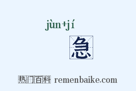 濬急是什么意思的图片